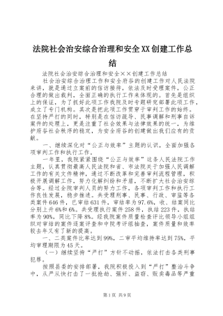 法院社会治安综合治理和安全创建工作总结