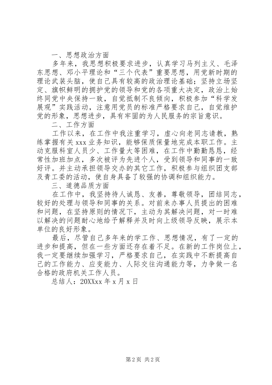 公务员政审考察现实表现材料精_第2页