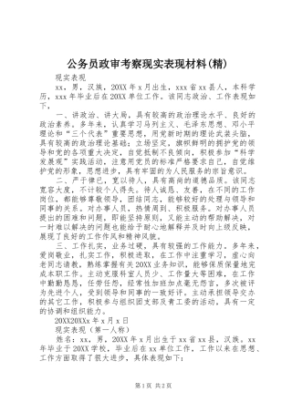 公务员政审考察现实表现材料精