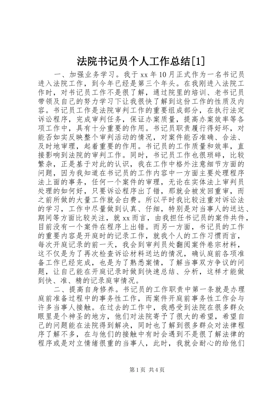 法院书记员个人工作总结_第1页