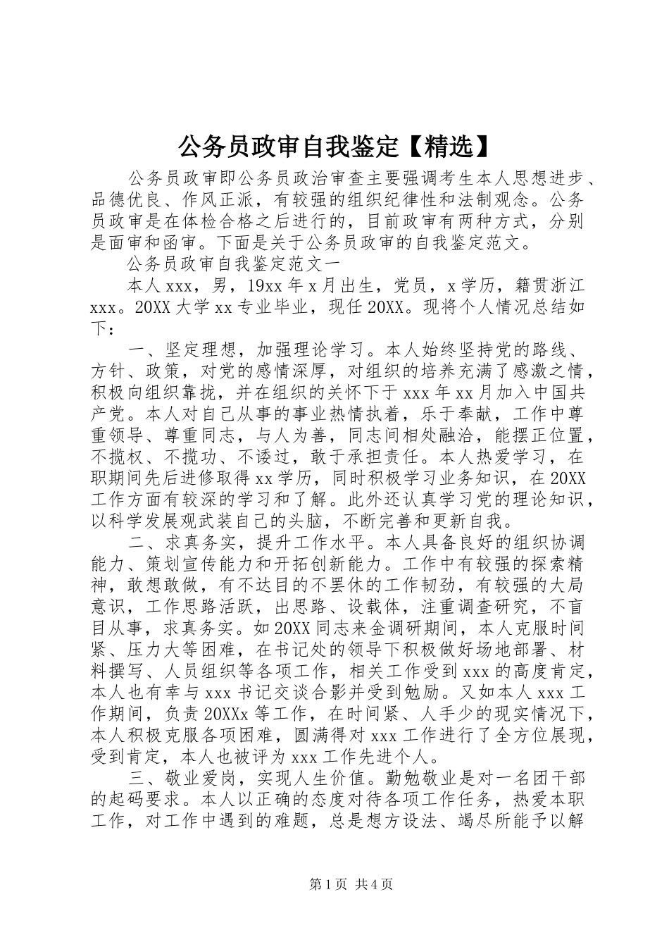 公务员政审自我鉴定_第1页