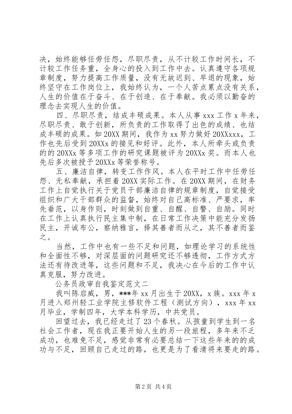 公务员政审自我鉴定_第2页