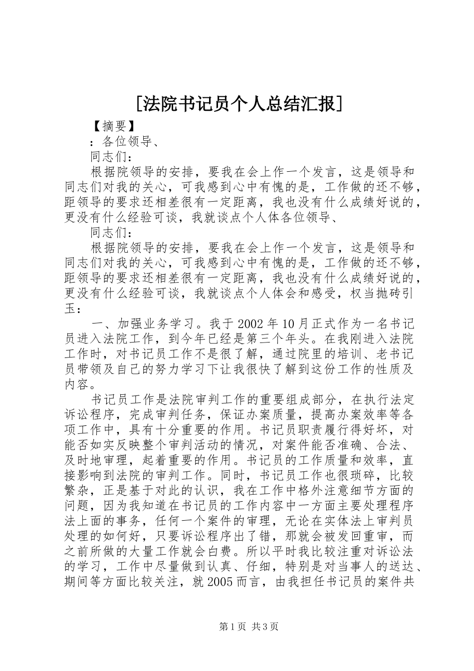 法院书记员个人总结汇报_第1页