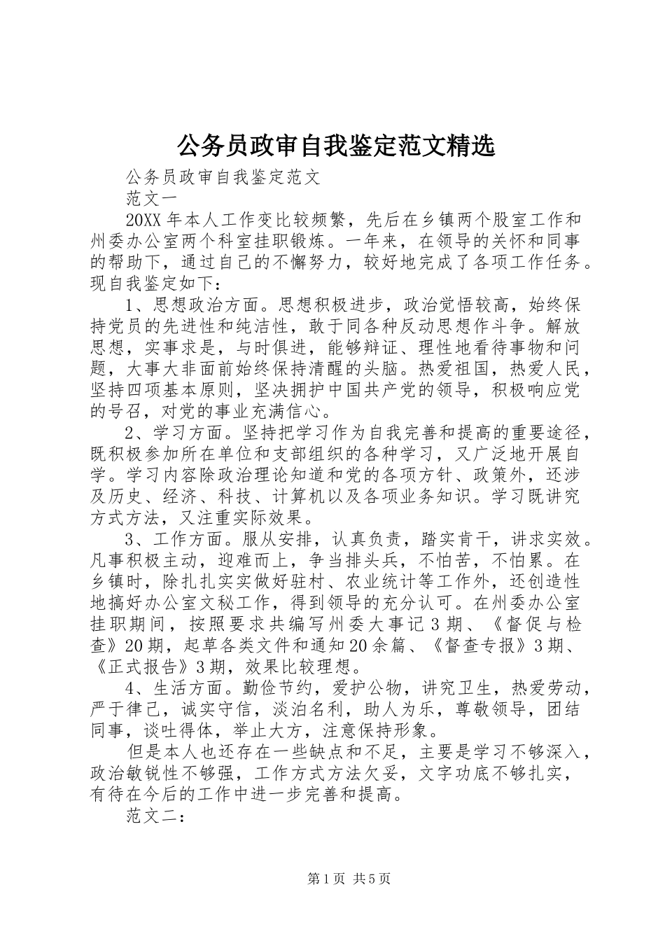 公务员政审自我鉴定范文_第1页