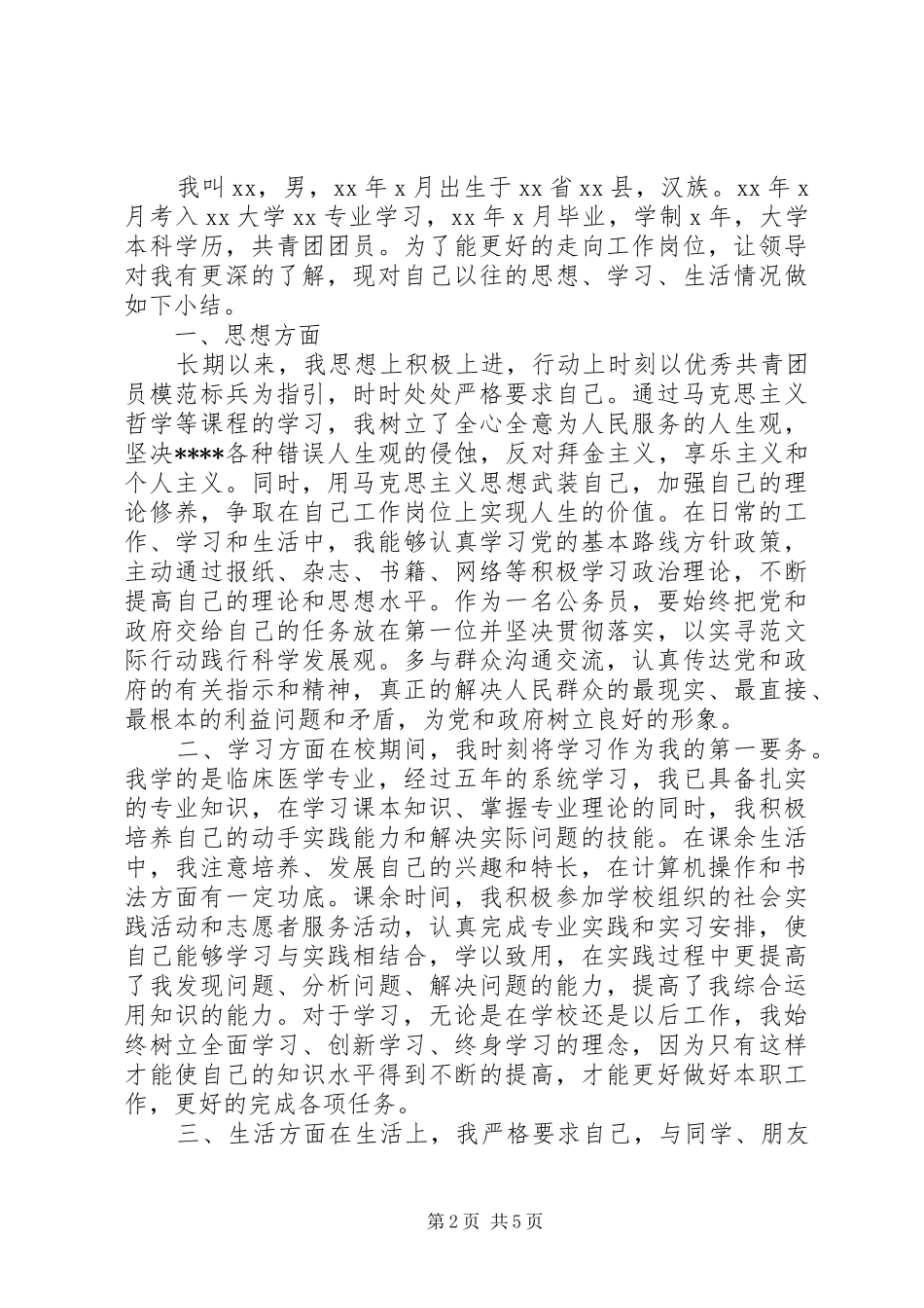 公务员政审自我鉴定范文_第2页