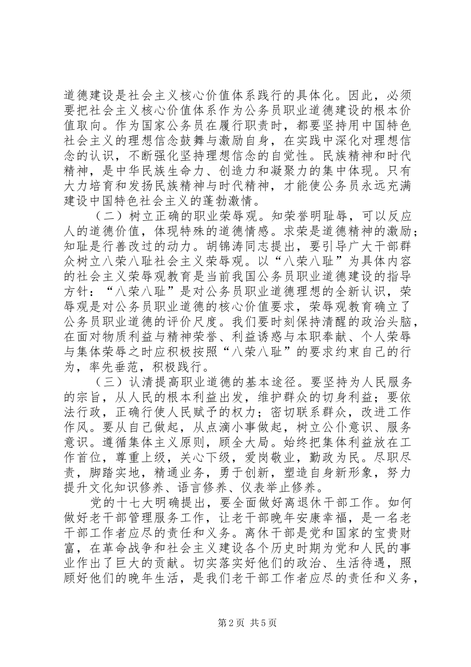 公务员职业道德建设读本学习心得体会大全_第2页