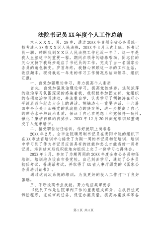 法院书记员年度个人工作总结