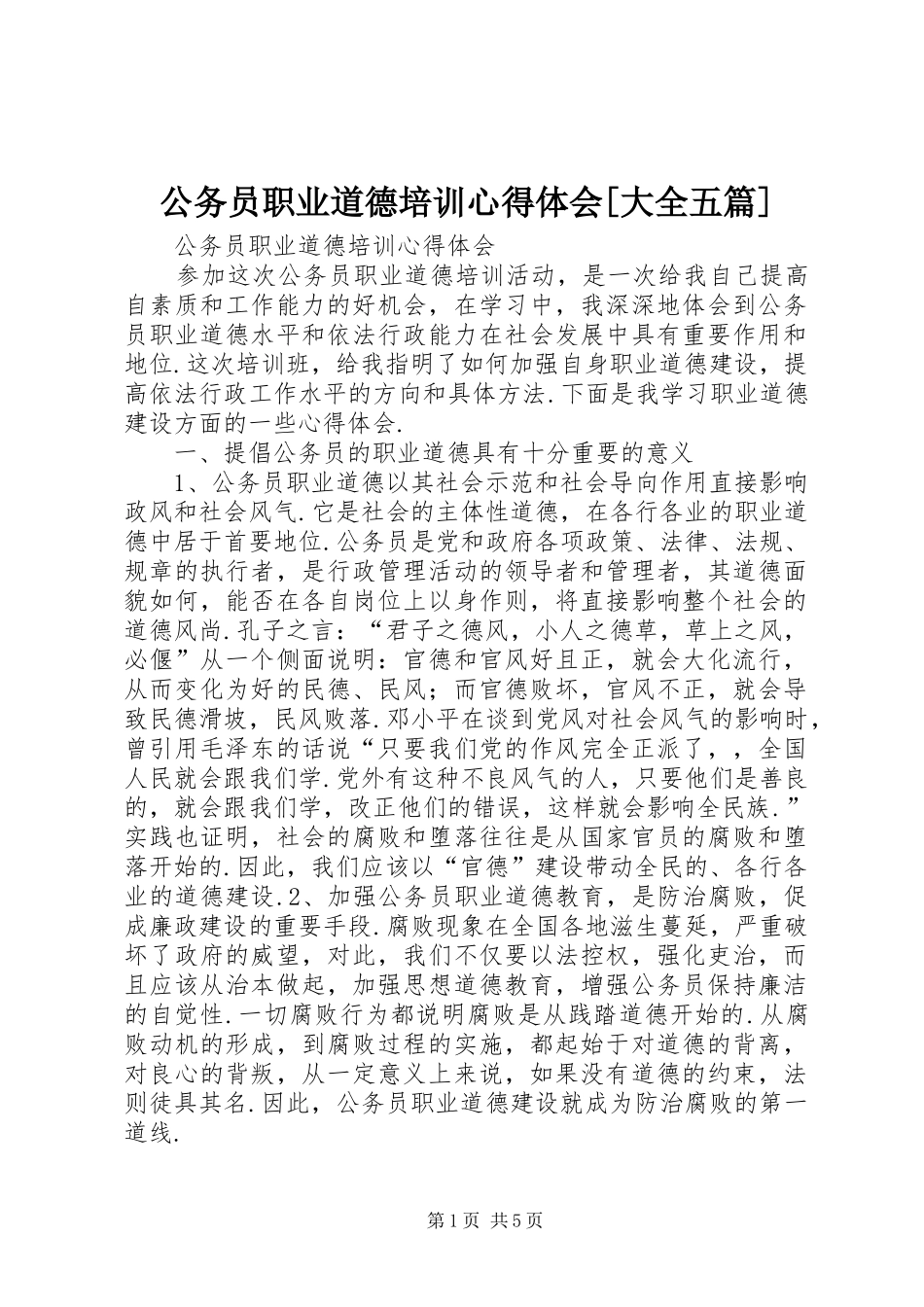公务员职业道德培训心得体会大全五篇_第1页