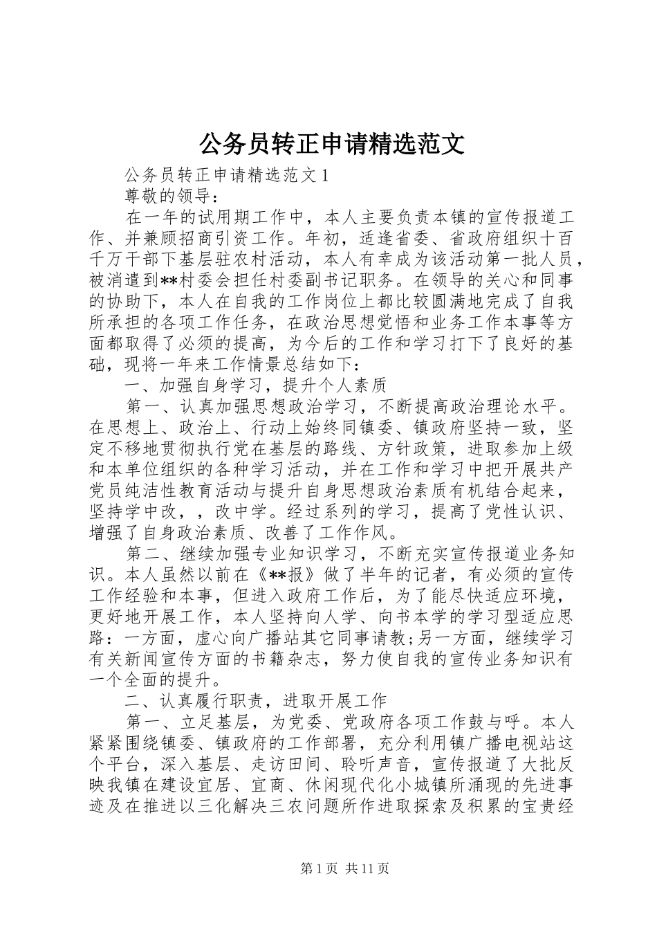 公务员转正申请范文_第1页