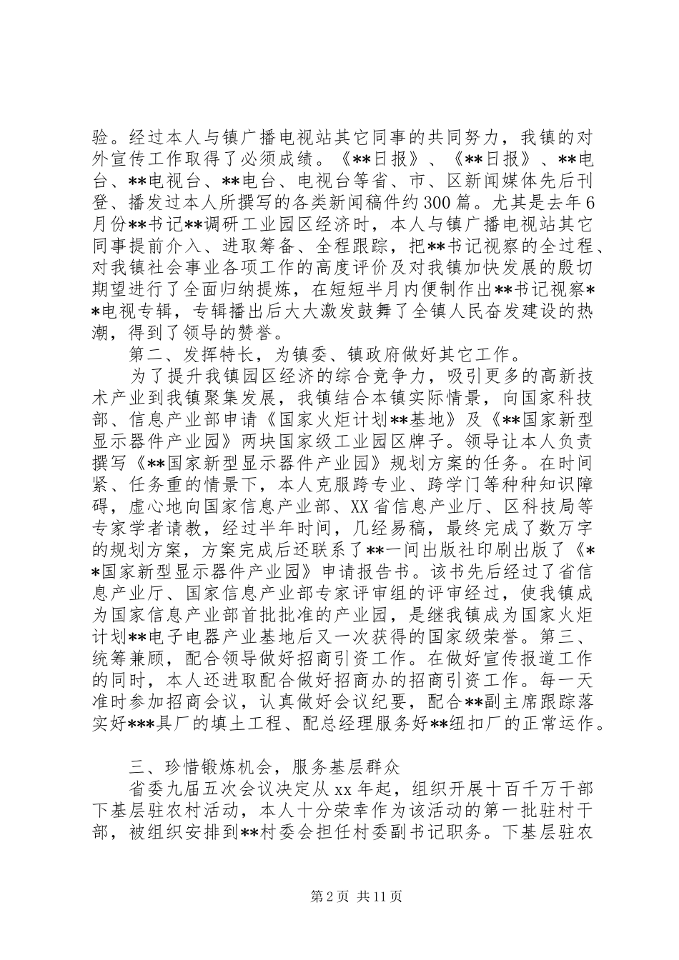 公务员转正申请范文_第2页