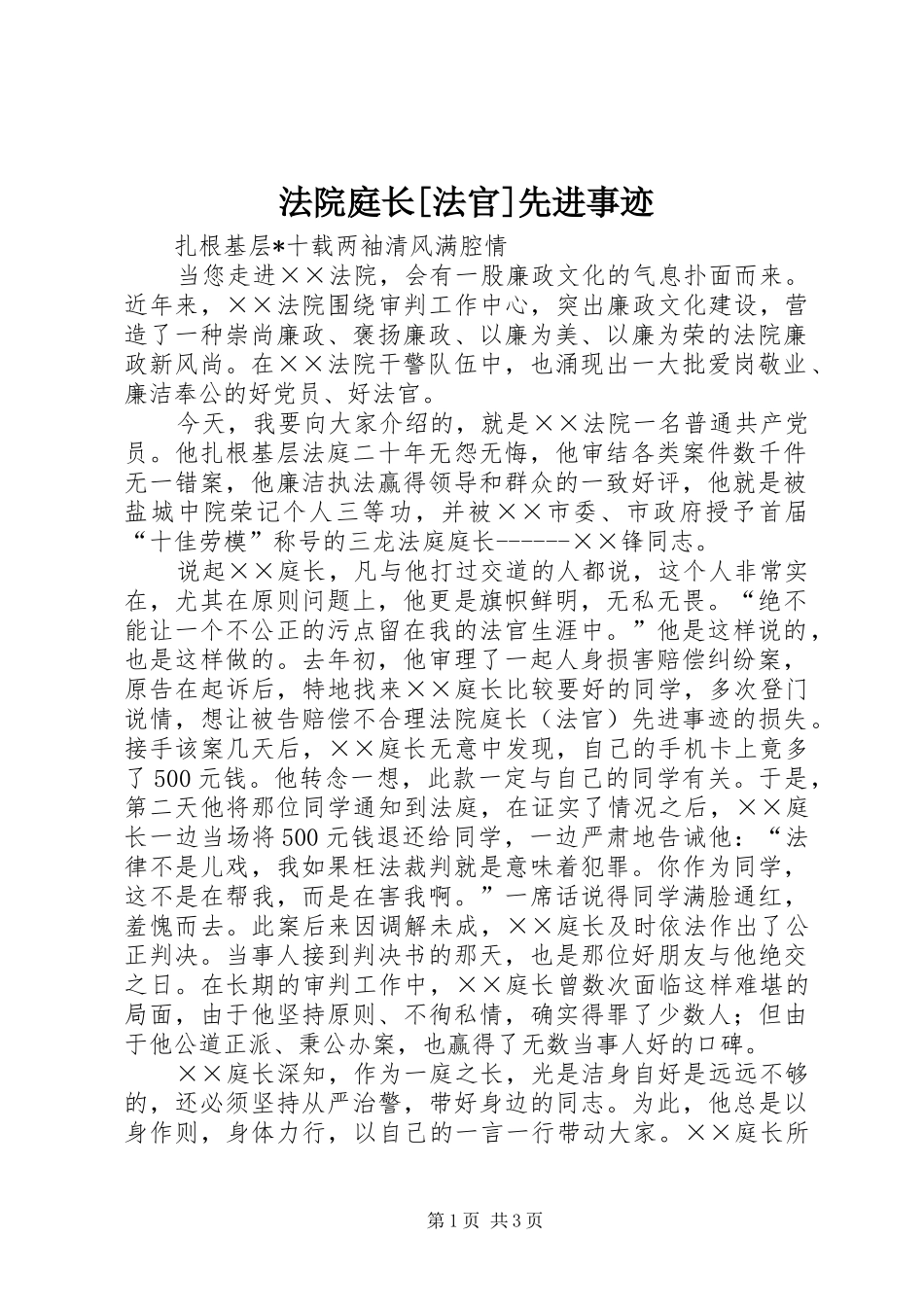 法院庭长法官先进事迹_第1页