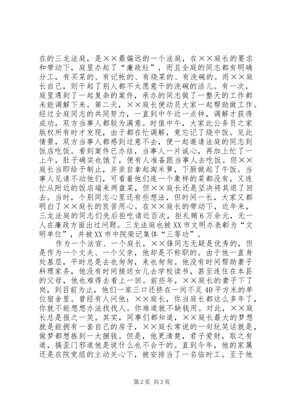 法院庭长法官先进事迹_第2页