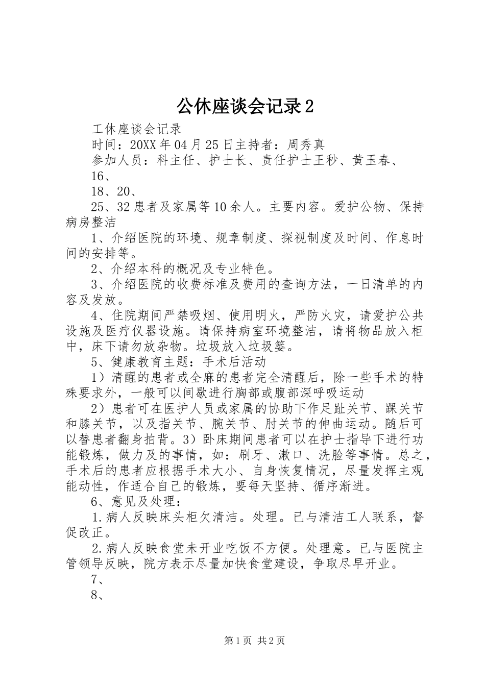 公休座谈会记录_第1页