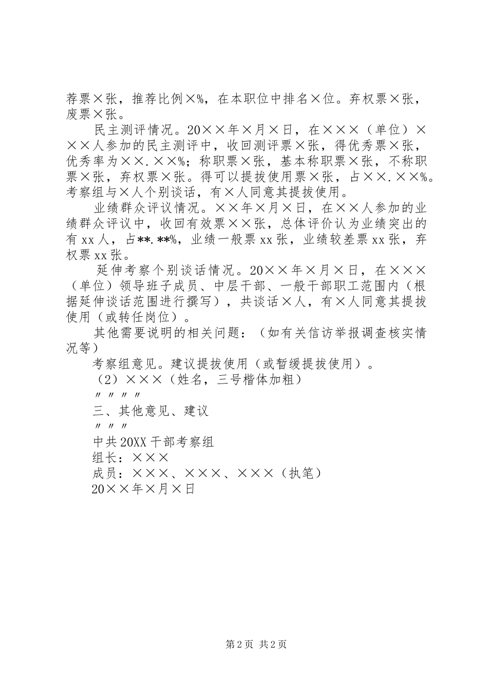 公选干部考察工作综合汇报材料模版精_第2页