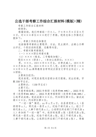 公选干部考察工作综合汇报材料模版精