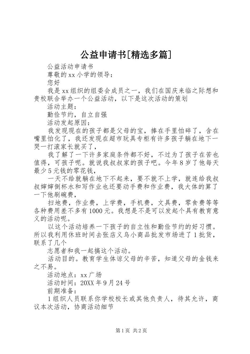 公益申请书多篇_第1页