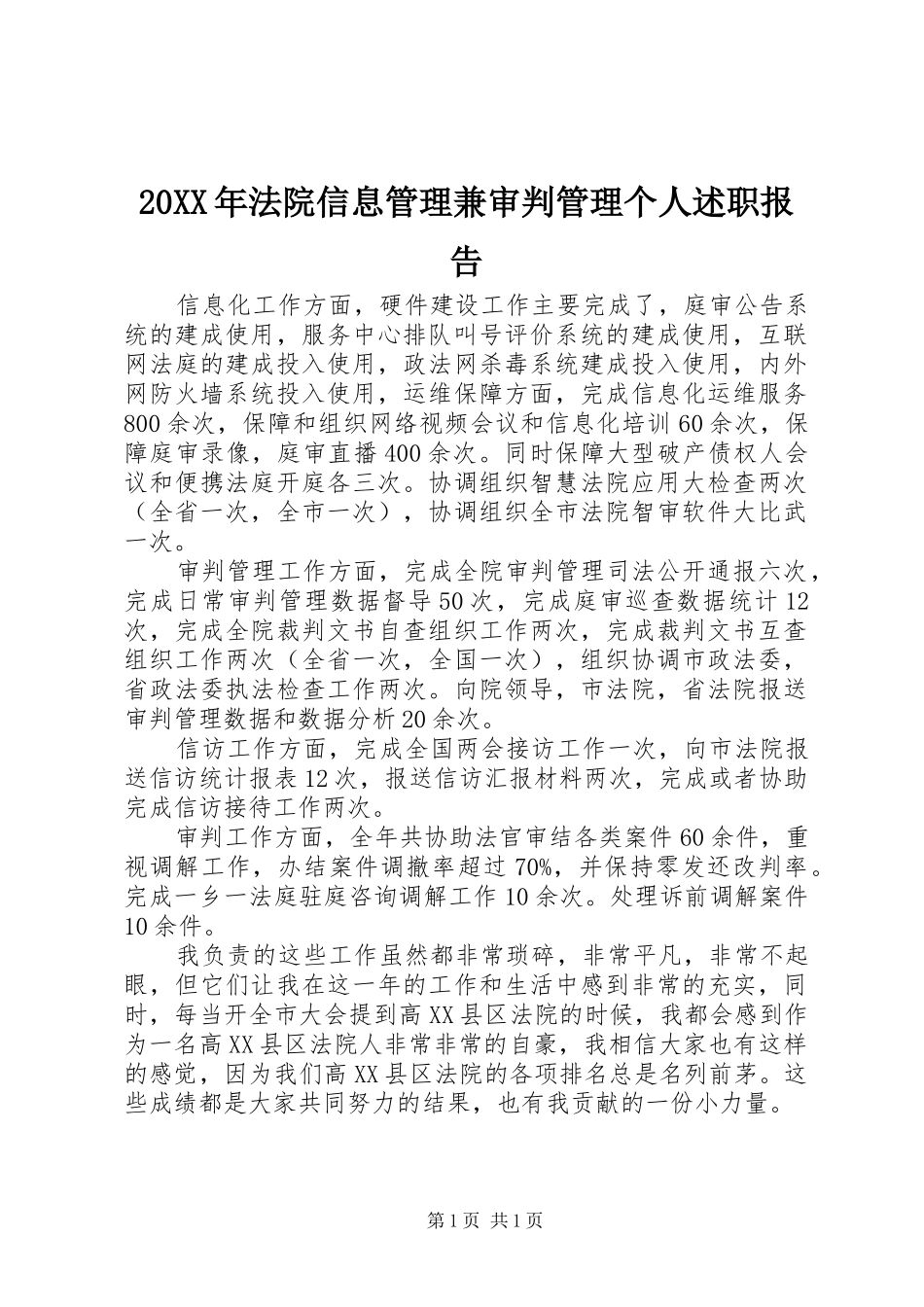 法院信息管理兼审判管理个人述职报告_第1页