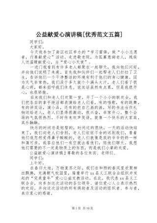 公益献爱心演讲稿优秀范文五篇