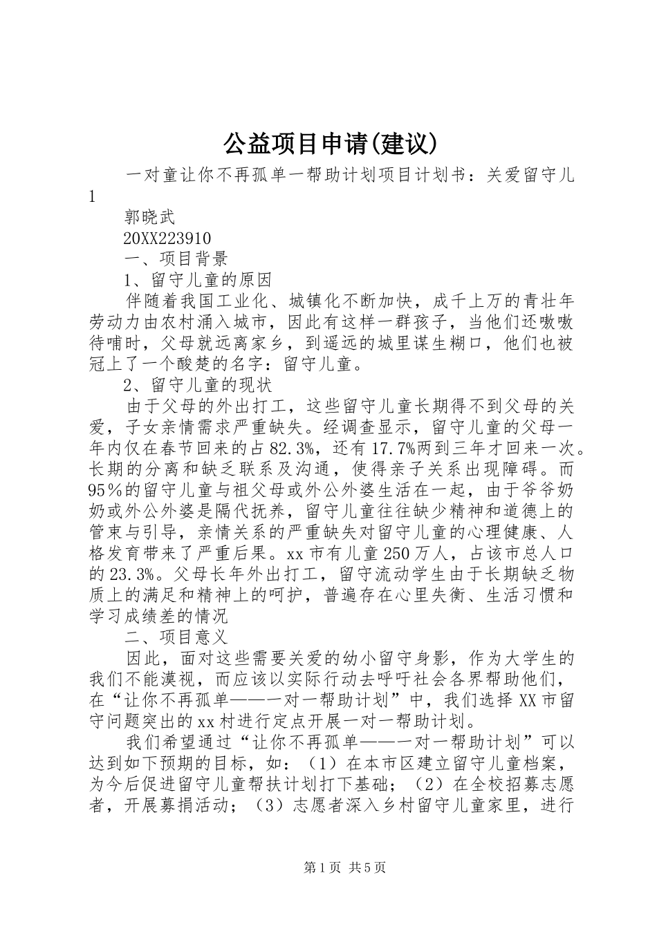 公益项目申请建议_第1页