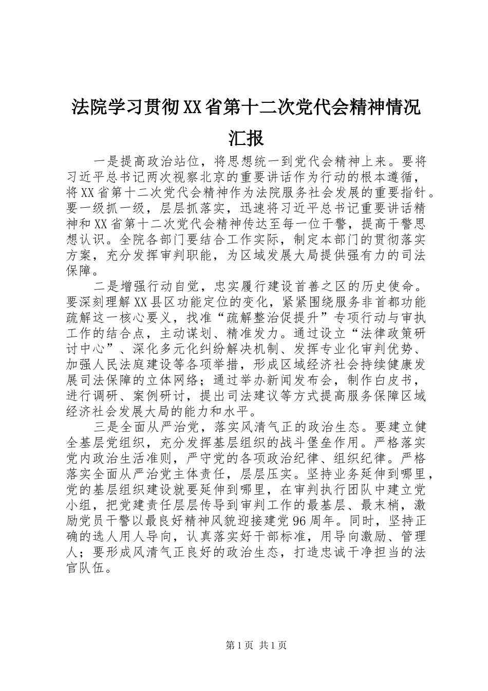 法院学习贯彻省第十二次党代会精神情况汇报_第1页
