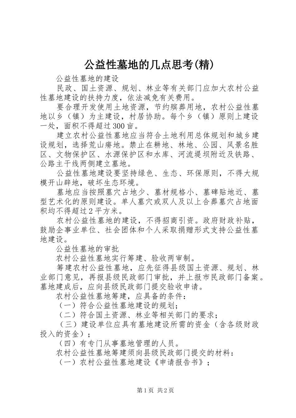 公益性墓地的几点思考精_第1页