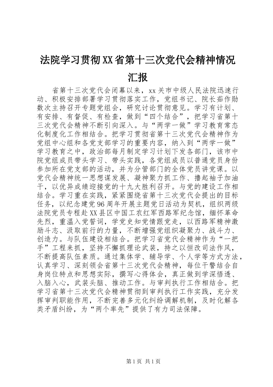 法院学习贯彻省第十三次党代会精神情况汇报_第1页