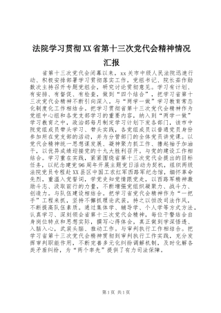 法院学习贯彻省第十三次党代会精神情况汇报