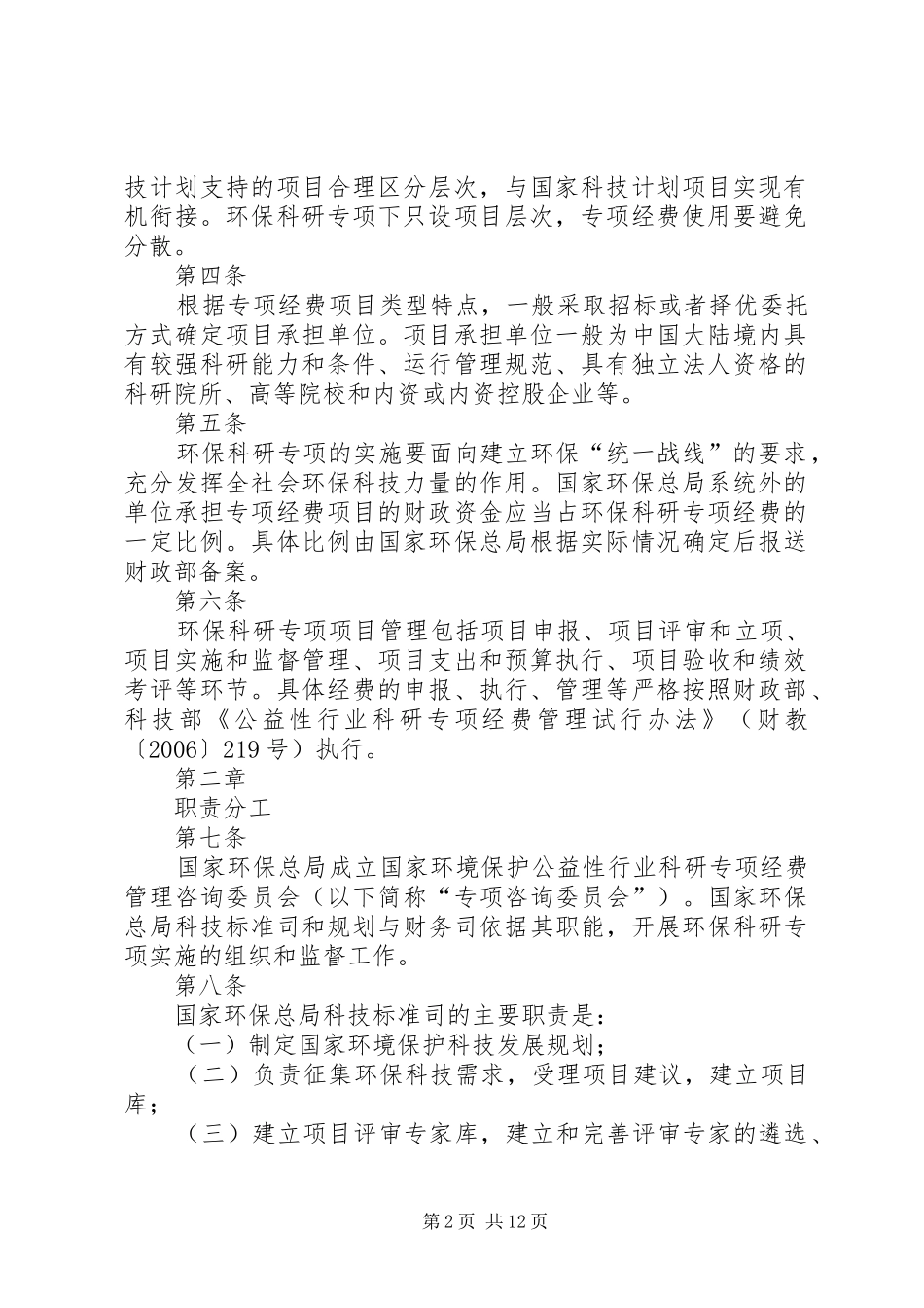 公益性行业气象科研专项管理办法征求意见稿_第2页