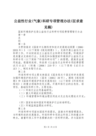 公益性行业气象科研专项管理办法征求意见稿