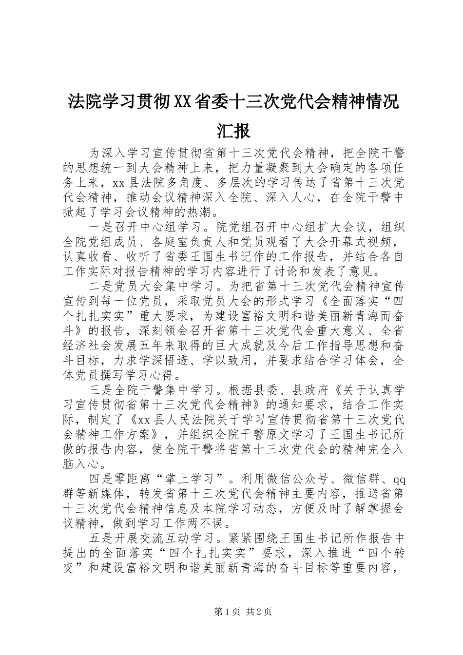 法院学习贯彻省委十三次党代会精神情况汇报_第1页