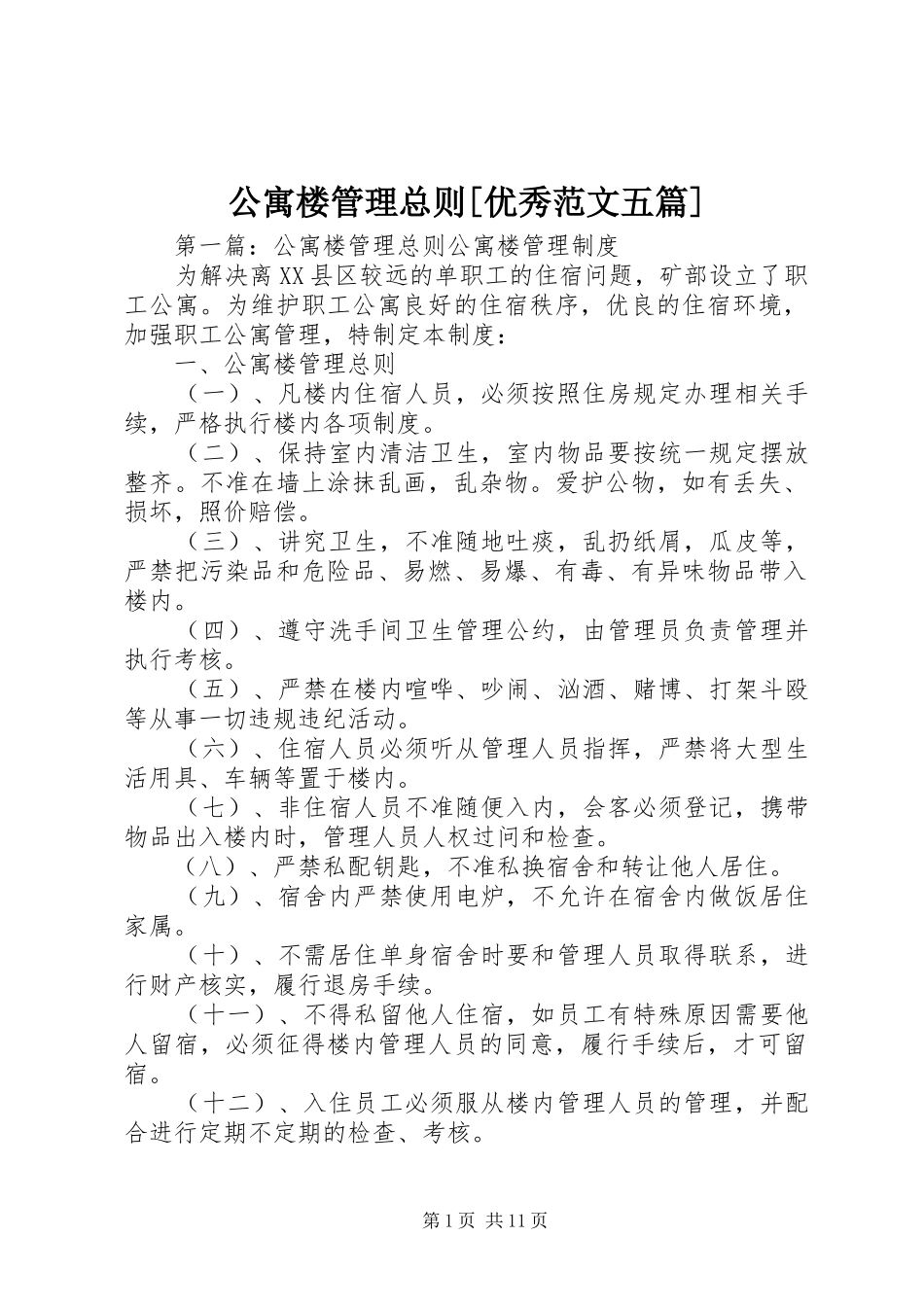 公寓楼管理总则优秀范文五篇_第1页