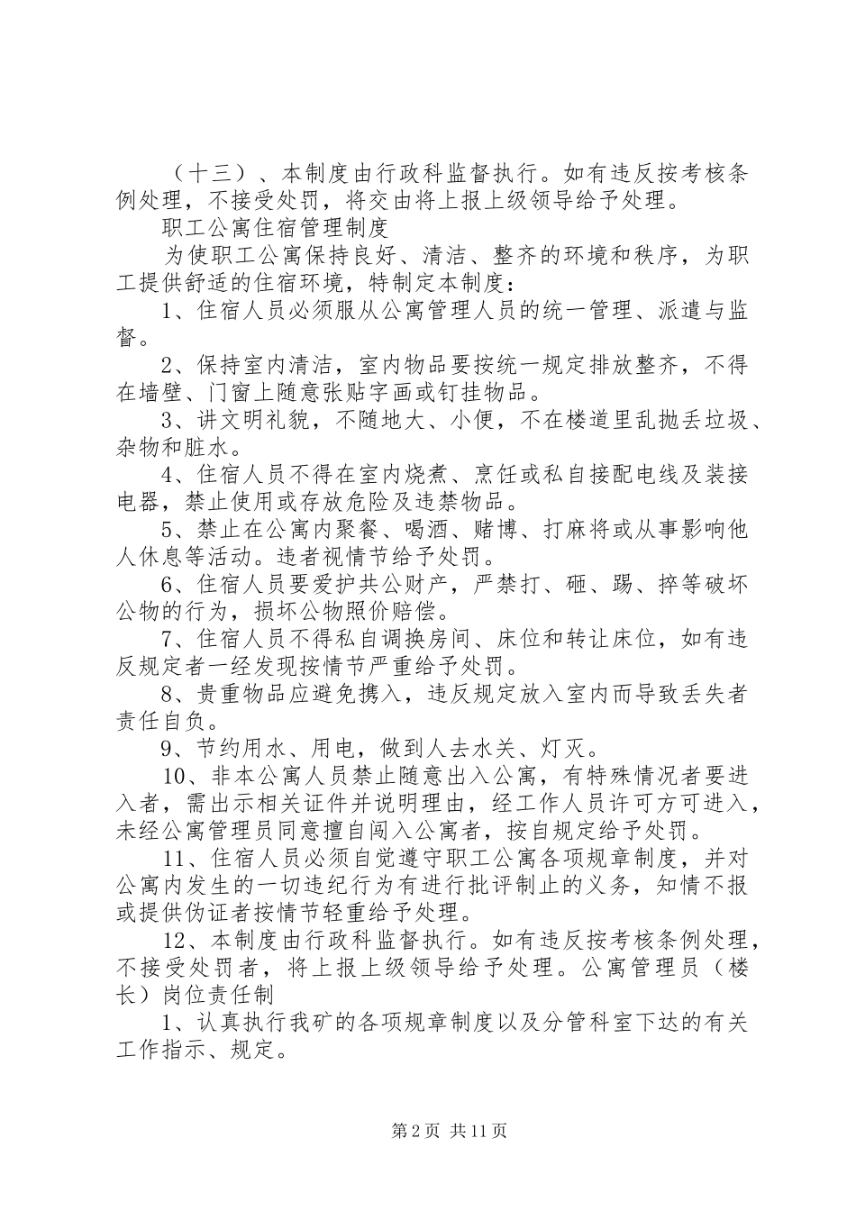公寓楼管理总则优秀范文五篇_第2页