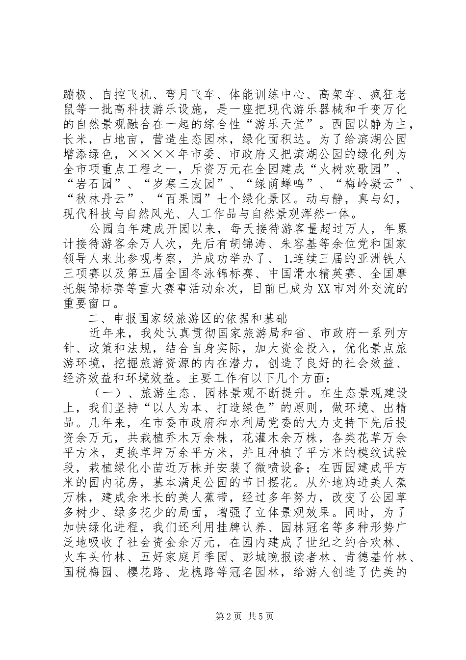 公园创建级旅游区的汇报材料_第2页