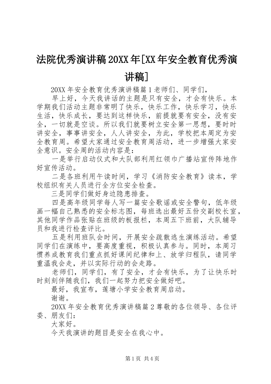 法院优秀演讲稿安全教育优秀演讲稿_第1页