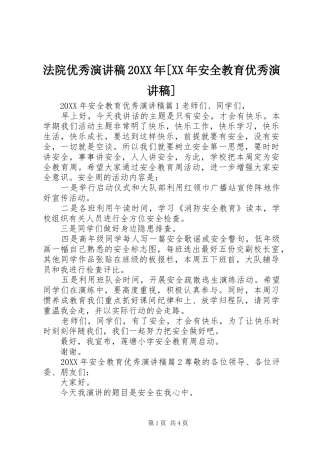 法院优秀演讲稿安全教育优秀演讲稿