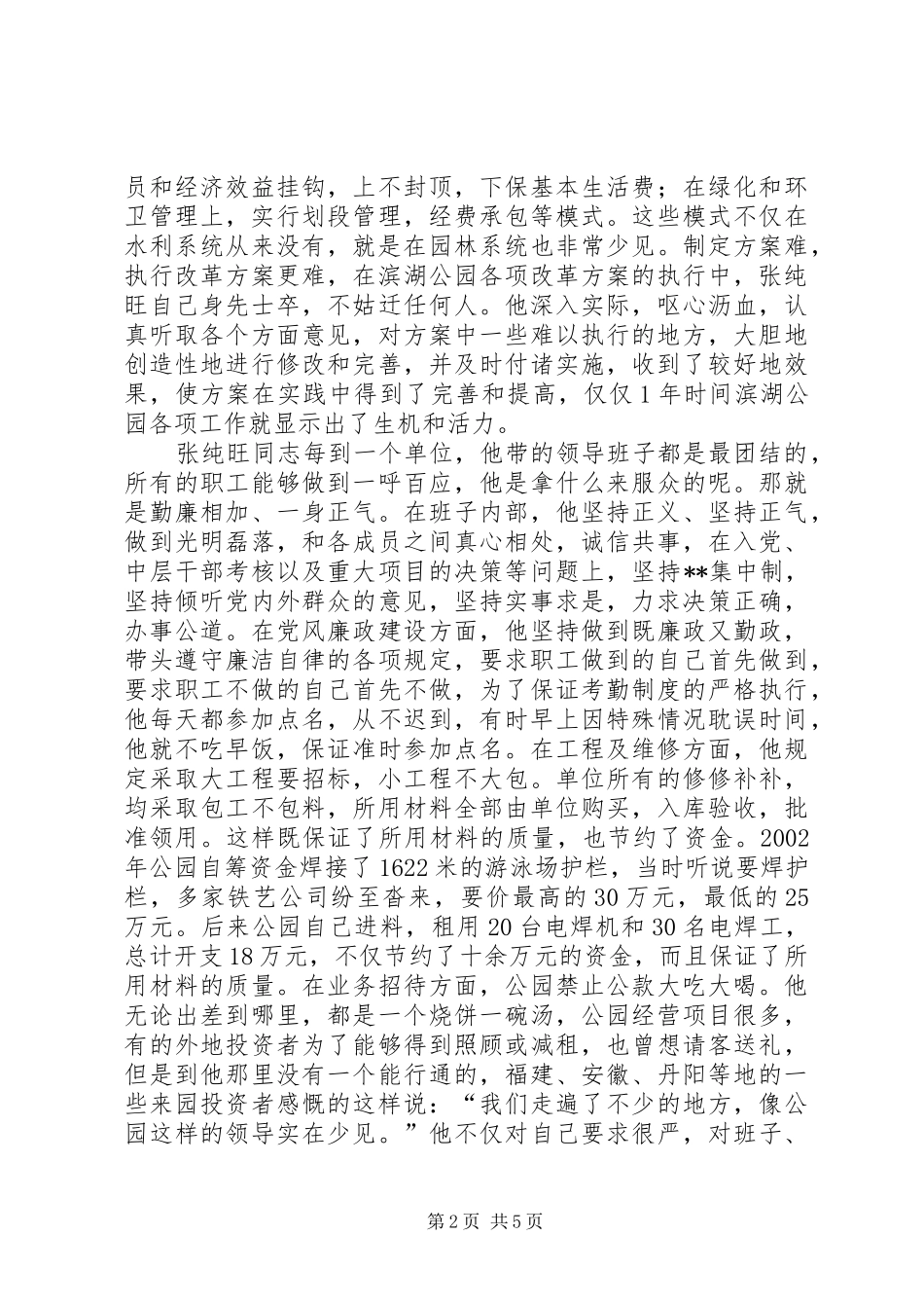 公园党支部书记事迹材料_第2页