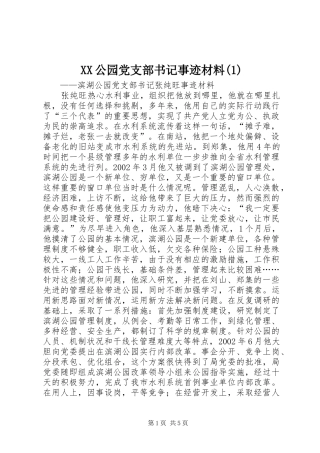 公园党支部书记事迹材料