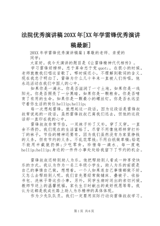 法院优秀演讲稿学雷锋优秀演讲稿最新
