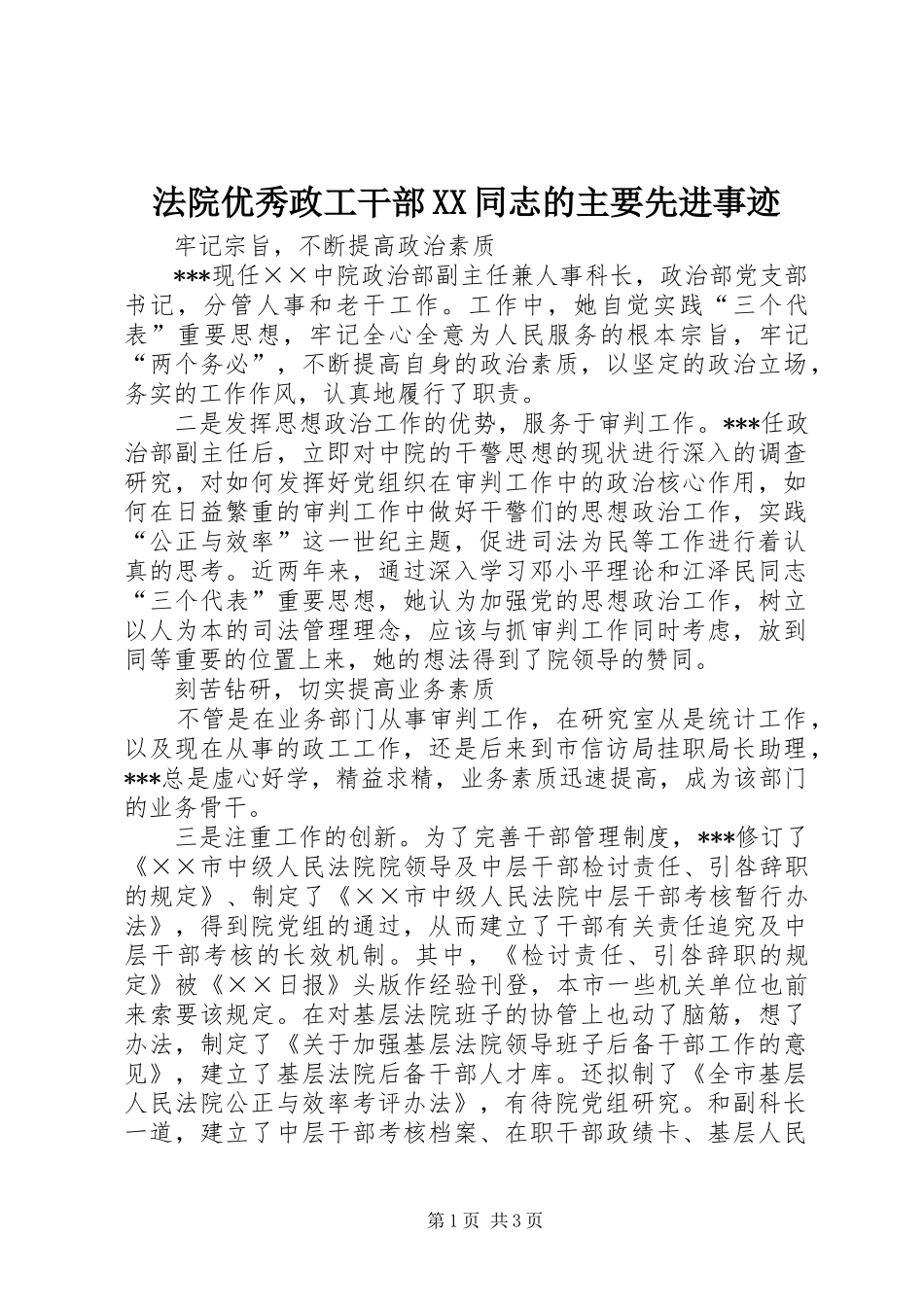 法院优秀政工干部同志的主要先进事迹_第1页