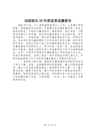 法院院长年度述责述廉报告