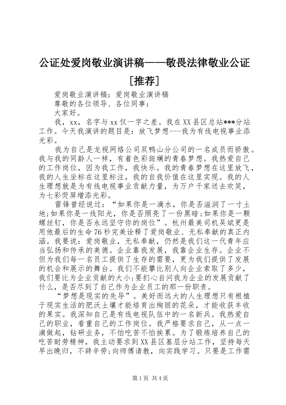 公证处爱岗敬业演讲稿敬畏法律敬业公证推荐_第1页