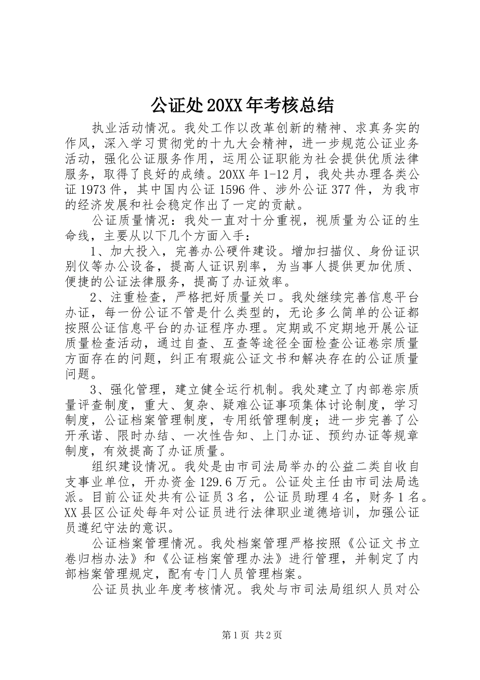 公证处考核总结_第1页