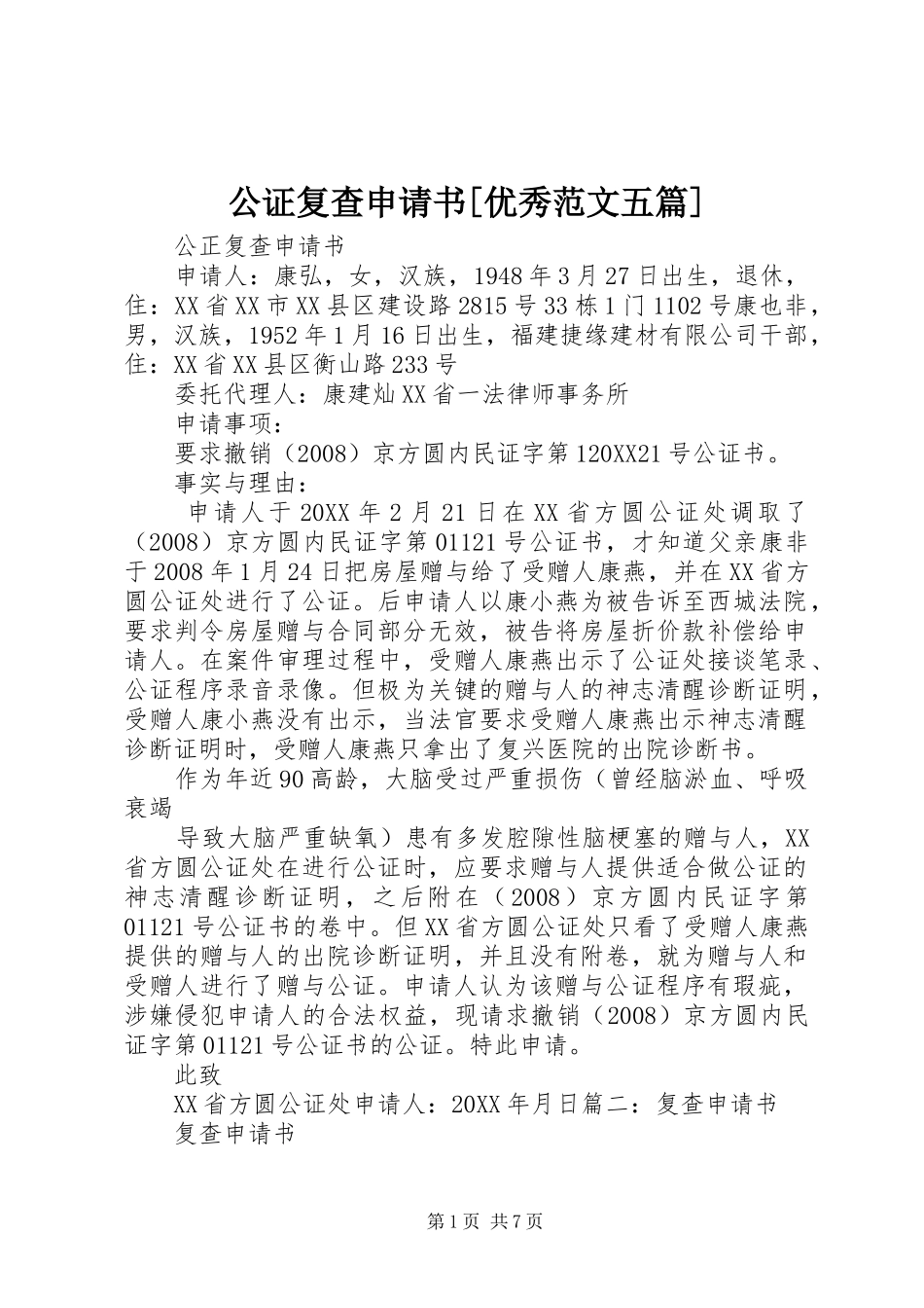 公证复查申请书优秀范文五篇_第1页