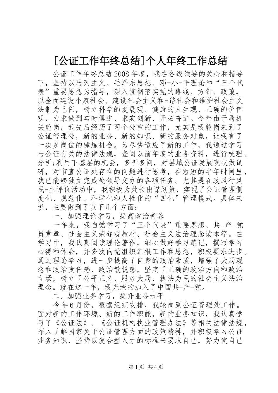 公证工作年终总结个人年终工作总结_第1页