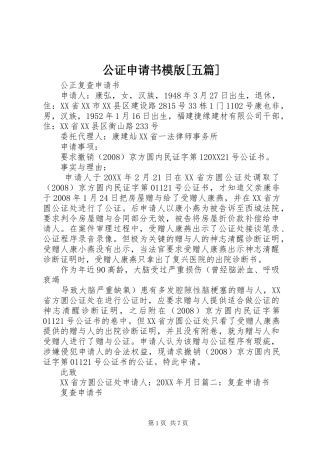 公证申请书模版五篇