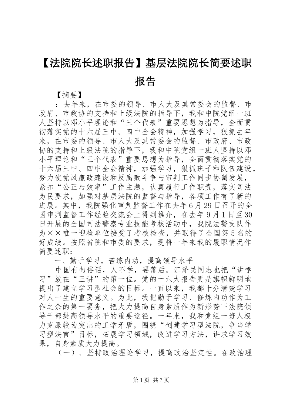 法院院长述职报告基层法院院长简要述职报告_第1页