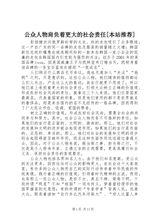 公众人物肩负着更大的社会责任本站推荐