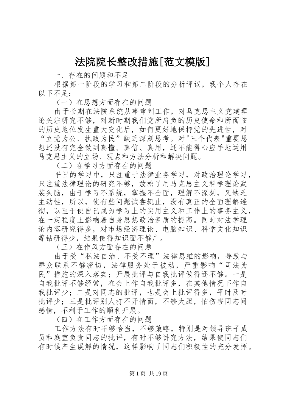 法院院长整改措施范文模版_第1页