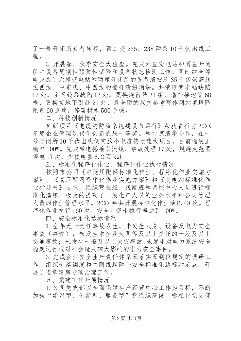 供电分公司年度工作总结材料_第2页