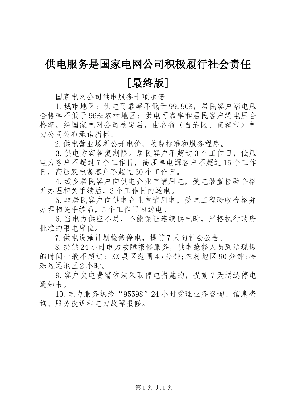 供电服务是国家电网公司积极履行社会责任最终版_第1页